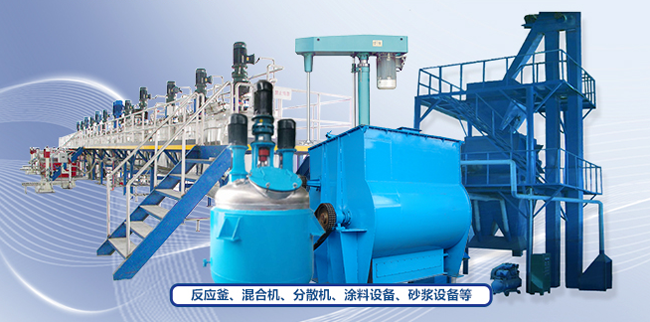 反應(yīng)釜，混合機(jī)、分散機(jī)、涂料設(shè)備、干粉砂漿設(shè)備廠家